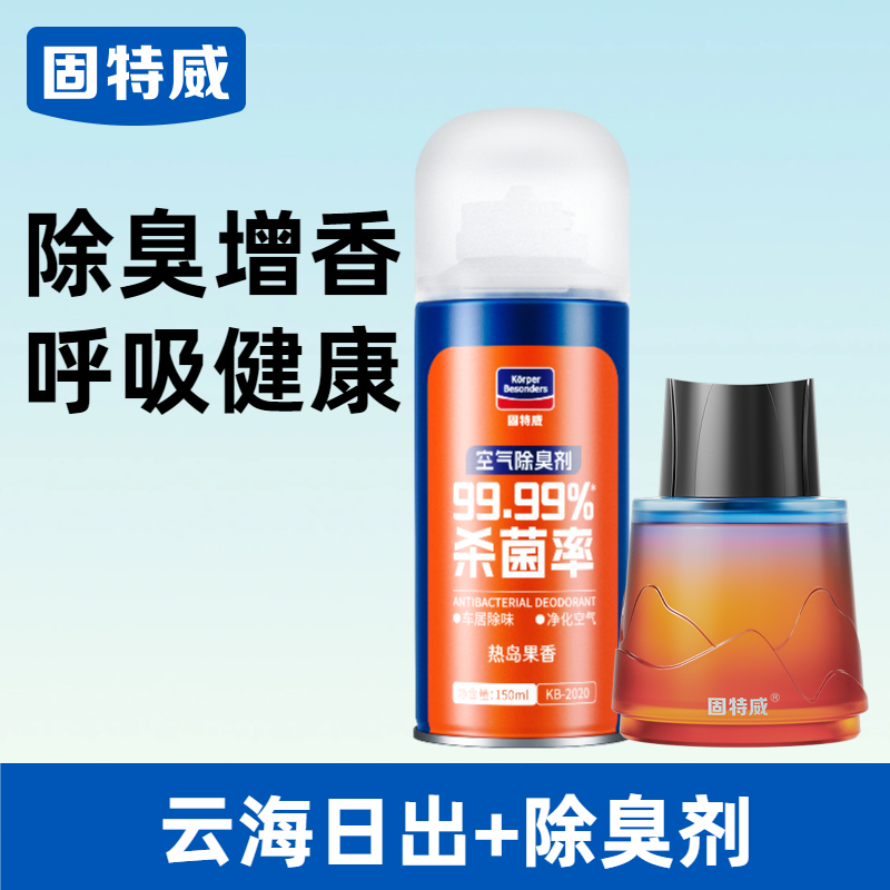 固特威车载香薰千里江山系列汽车专用车载香水香氛持久淡香车内除臭除异味香薰 【杀菌增香】云海日出+杀菌剂