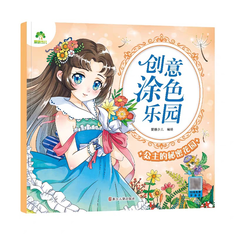 公主的秘密花园 [正版]公主的秘密花园 创意涂色乐园 浙江古籍出版社 爱德少儿 绘 少儿艺术 3-6岁简笔画宝宝学画画早