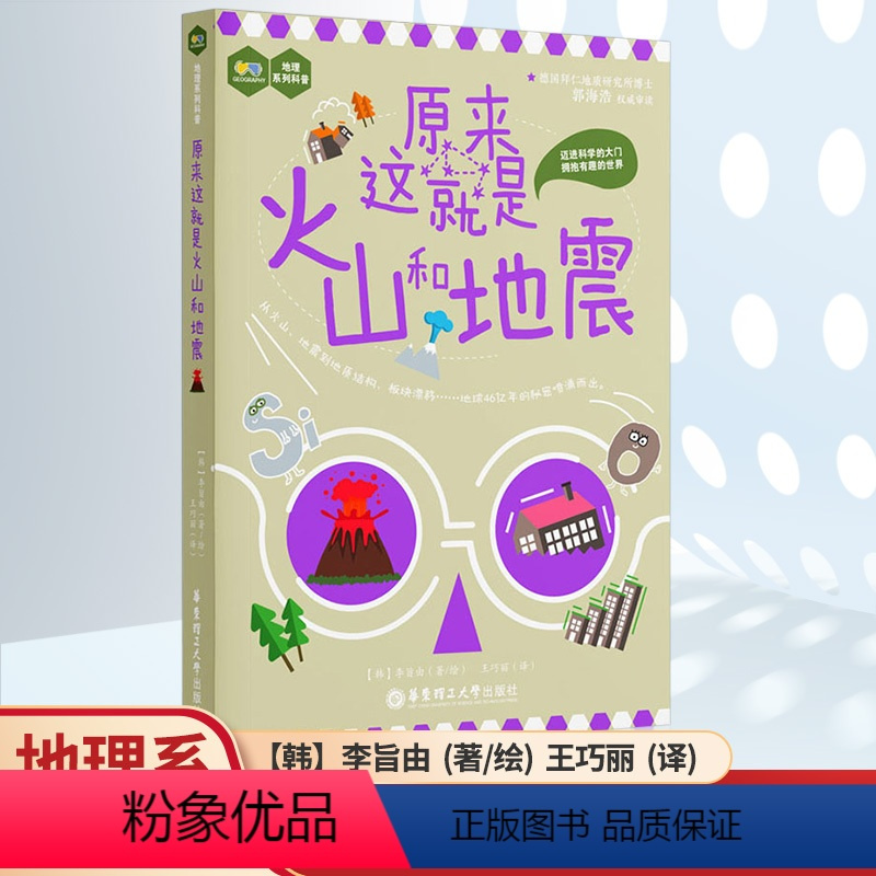 原来这就是火山和地震 [正版]原来这就是火山和地震 中小学趣味地理科普青少年科学启蒙读物有关火山地震板块构造岩石和矿物知