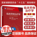 人卫版临床药物治疗学研究生教材临床医学专业专科医师用书临床学营养老年医学儿科学医学科研方法学风湿免疫内科学眼科学肾内科学