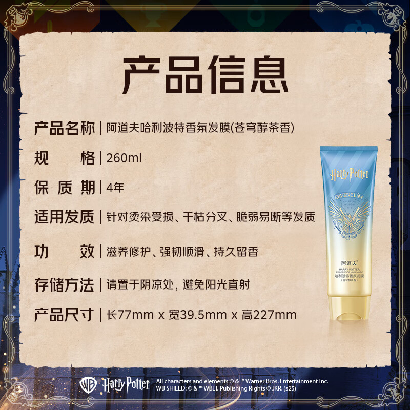 阿道夫 哈利波特香氛发膜(苍穹醇茶香)260mlD1(24)-蓝色高清大图