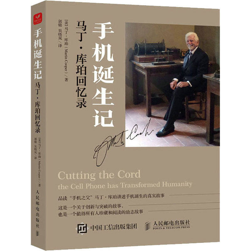 正版新书】手机诞生记 马丁·库珀回忆录(美)马丁·库珀97871155779