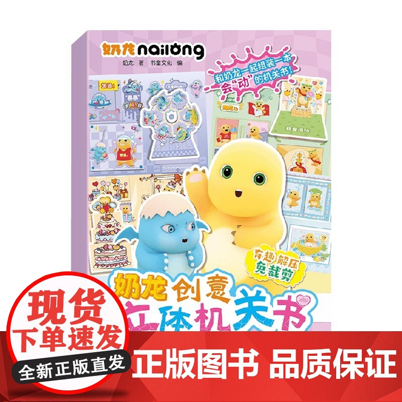奶龙 创意立体机关书 手工 书童文化 编著 手工高清大图