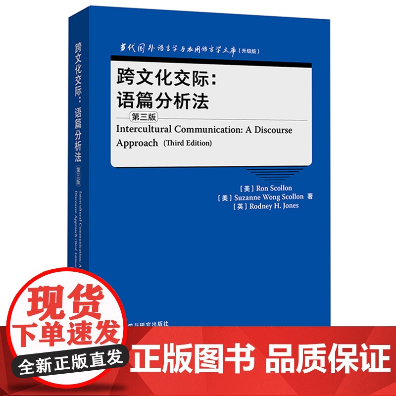 【外研社】跨文化交际:语篇分析法(第三版) 当代国外语言学与应用语言学文库”(升级版)