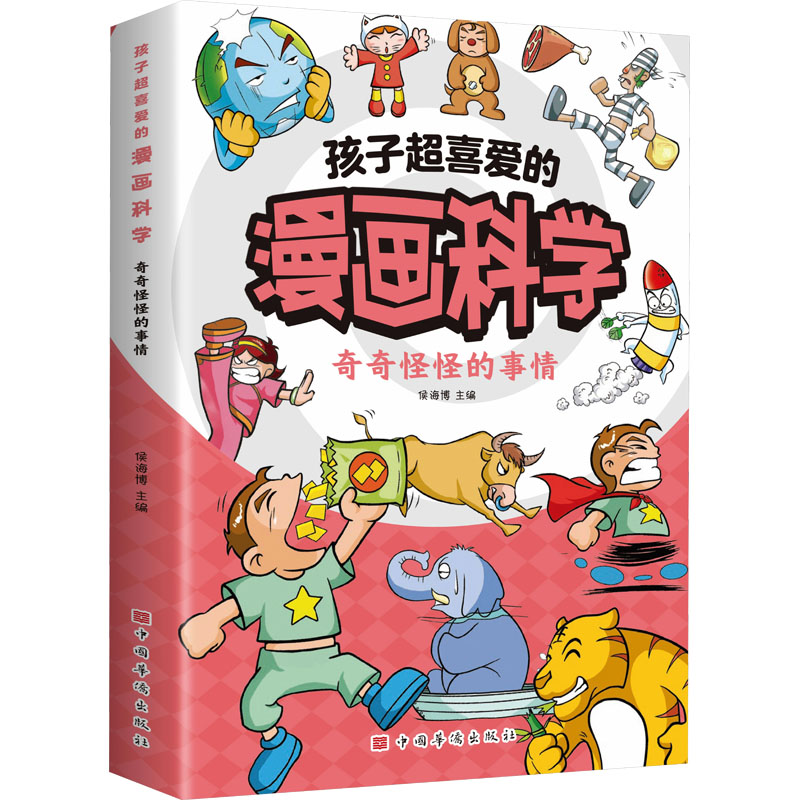 [M]孩子超喜爱的漫画科学 奇奇怪怪的事情-9787511389930高清大图