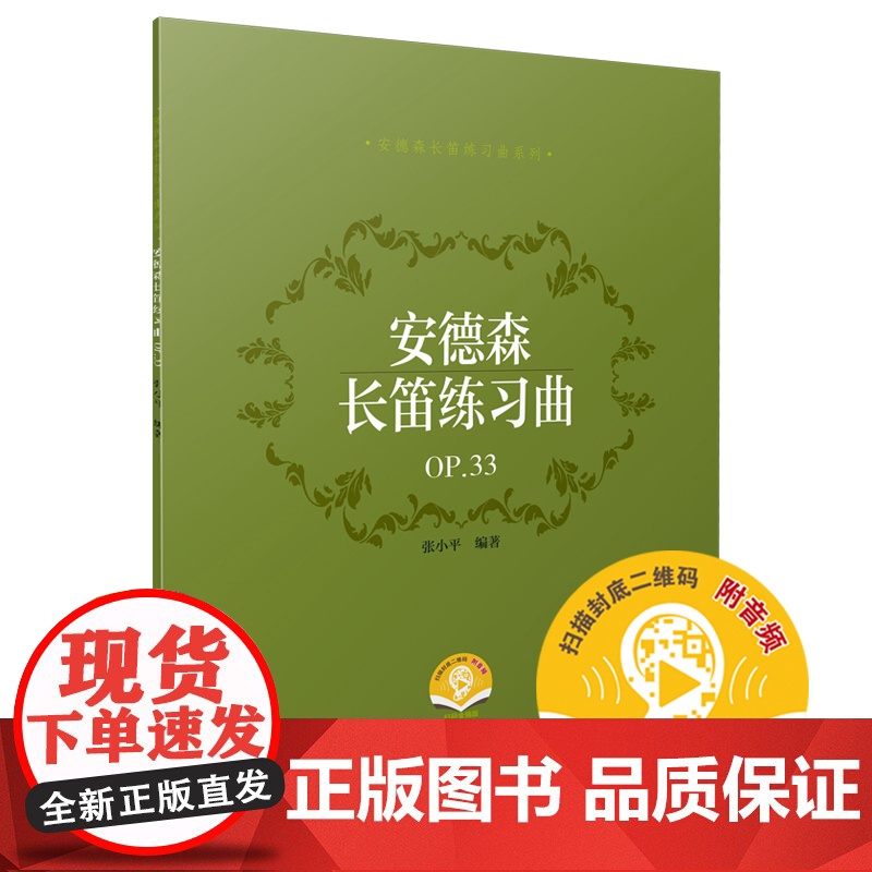 安德森长笛练习曲OP.33(附音频) 上海音乐出版社 正版书籍高清大图