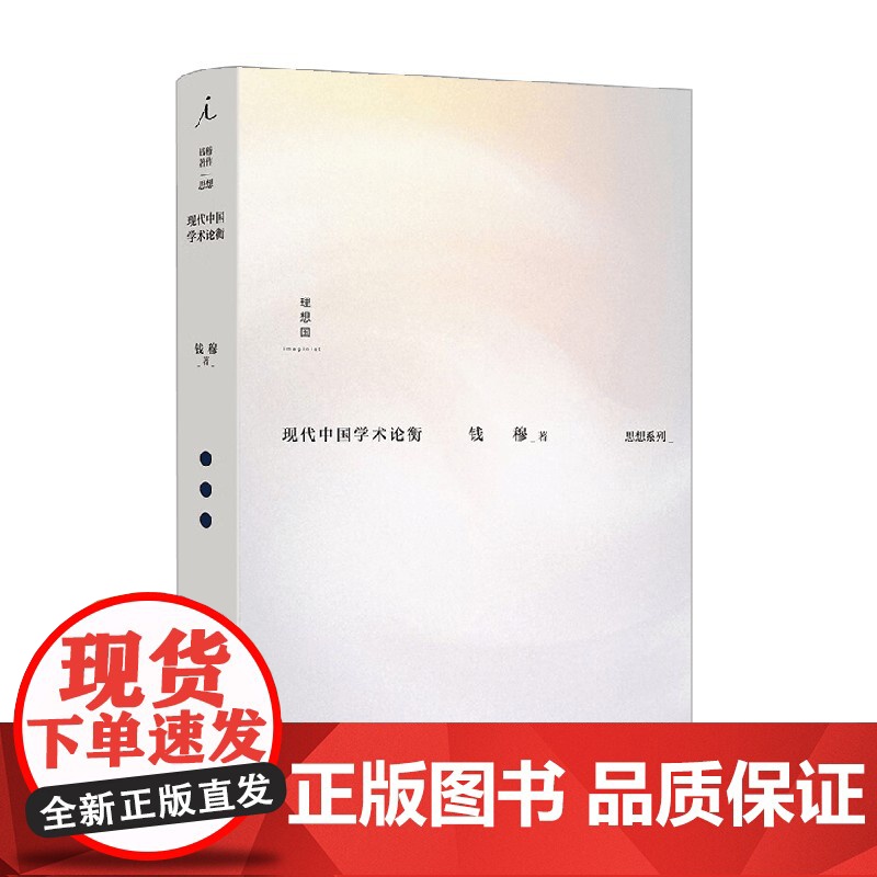 钱穆著作思想系列 现代中国学术论衡 钱穆 著 文化
