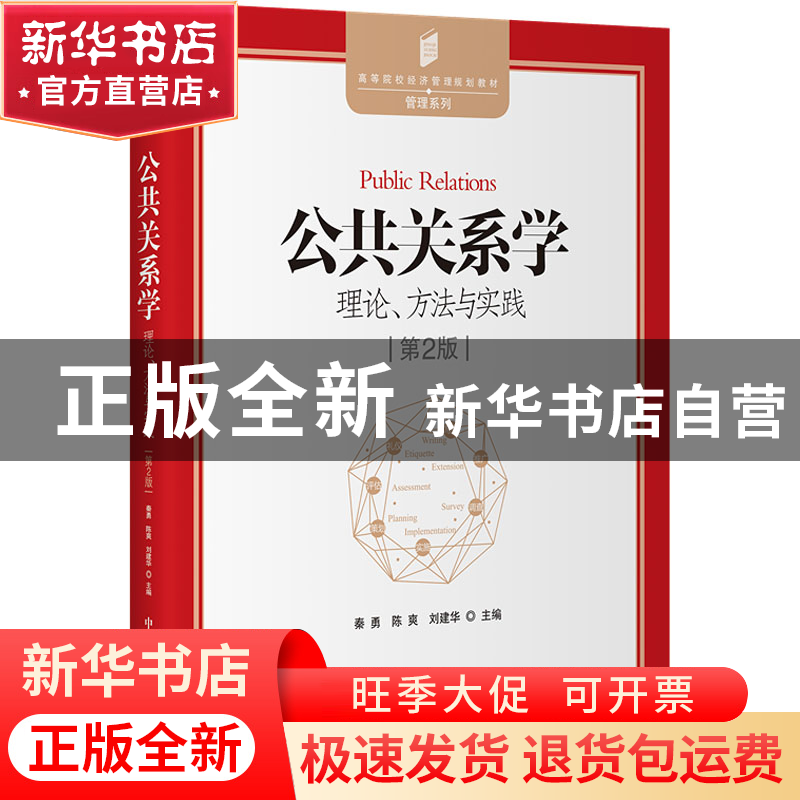 正版 公共关系学:理论、方法与实践 秦勇陈爽刘建华 中国发展出高清大图