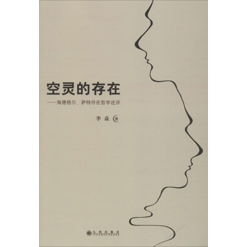 空灵的存在——海德格尔、萨特存在哲学述评高清大图