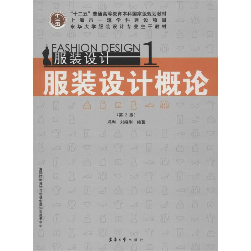 正版新书】服装设计1:服装设计概论(第2版)冯利,刘晓刚 著978