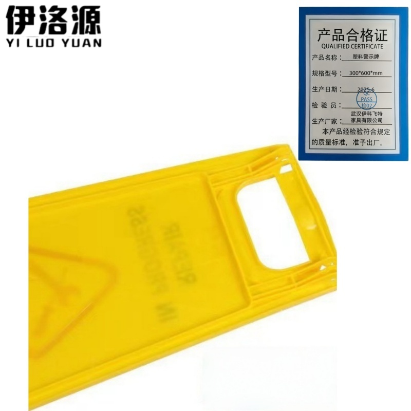 伊洛源 塑料警示牌 300*600mm 个高清大图