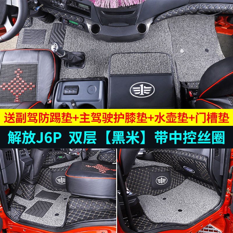 【补贴10%】解放j6p脚垫大全包围专用货车用品改装配件装潢jh6解放车内装饰 解放j6p-双层脚垫【黑米色】+中控丝圈&送方向盘套+全套