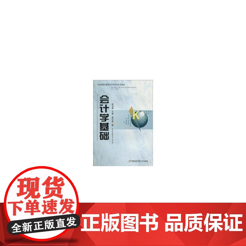 会计学基础(修订第四版)高清大图