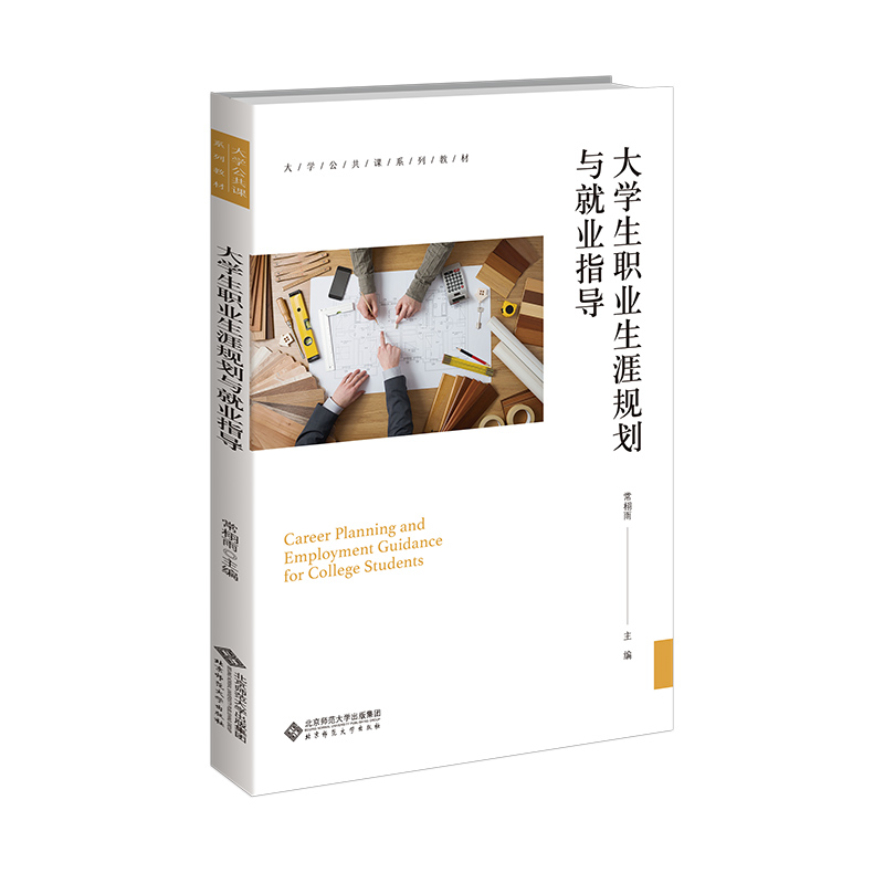 正版新书】大学生职业生涯规划与就业指导常栩雨 编9787303271030