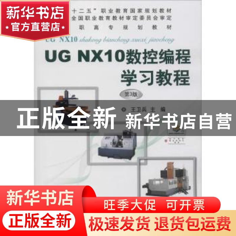 正版 UG NX10数控编程学习教程 王卫兵 机械工业出版社 978711161