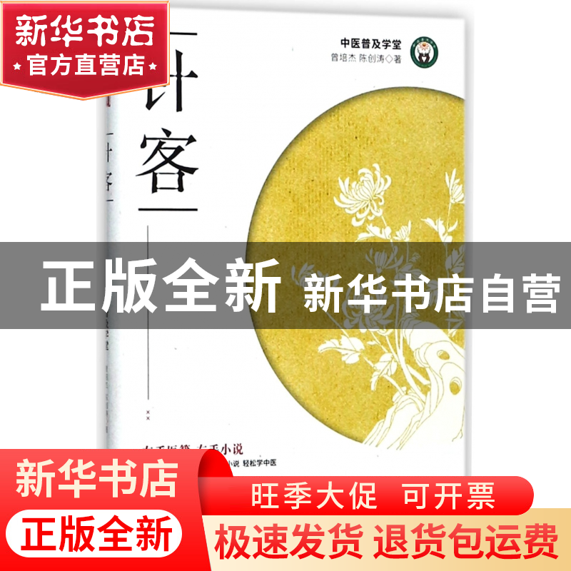 正版 针客/中医小说普及系列 曾培杰//陈创涛 中国科学技术 97875高清大图