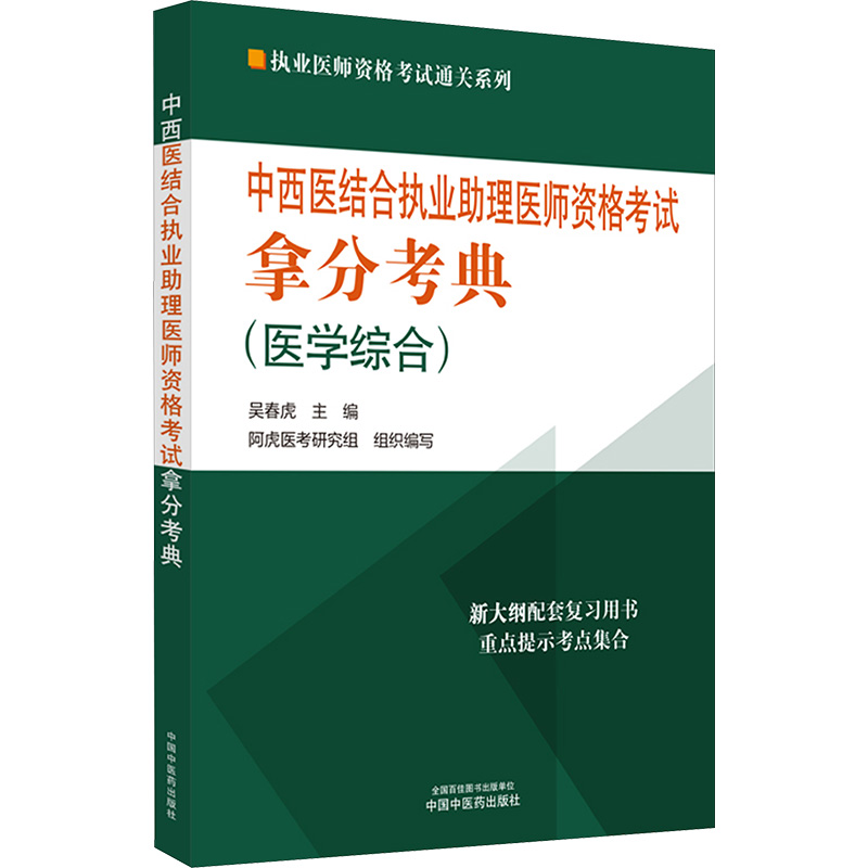 【M】中西医结合执业助理医师资格考试拿分考典-9787513283892