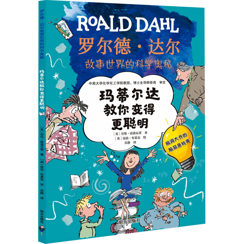 [M]玛蒂尔达教你变得更聪明 (英)劳伦·霍洛瓦蒂,(英)昆廷·布莱克 著 苏静 译 -9787570812059