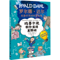 玛蒂尔达教你变得更聪明/罗尔德·达尔故事世界的科学奥秘
