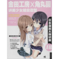 日本漫画大师讲座18金田工房和角丸圆讲美少女组合造型