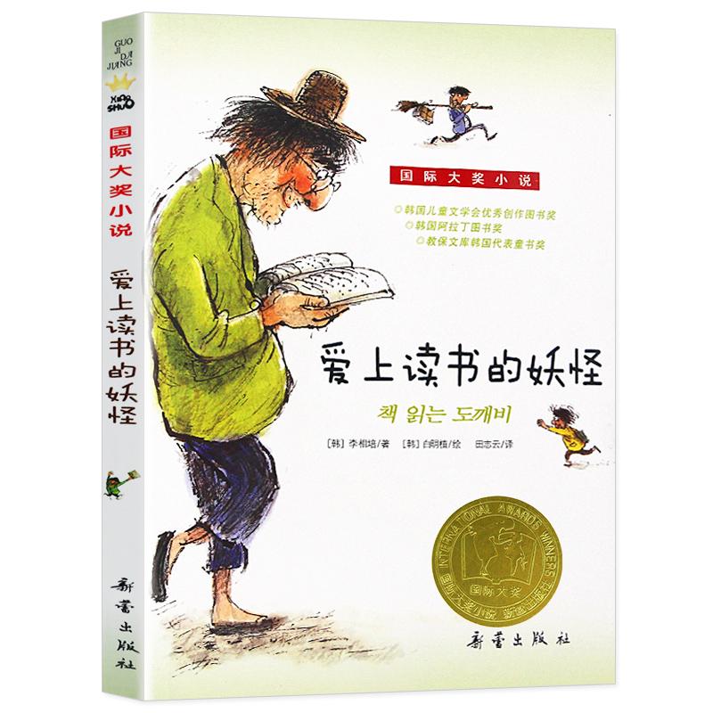 正版新书]国际大奖小说 爱上读书的妖怪李相培9787530752296高清大图