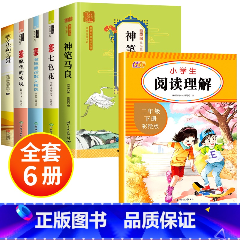 【全6册】快乐读书吧二下+阅读理解 【正版】全套5册 神笔马良二年级必读注音版快乐读书吧下册七色花愿望的实现一起长大的玩