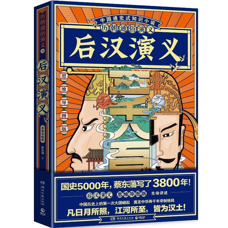 [正版]赠思维导图历朝通俗演义 后汉演义蔡东藩 清史元史明史宋史唐史五代史南北史两晋前汉后汉演义历代历史小说书籍高清大图