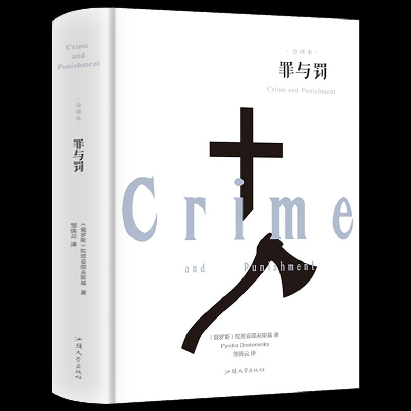 罪与罚 [正版]630页精装书完整版罪与罚 原著全译本陀思妥耶夫斯基原版世界名著小说书外国经典长篇青少版初中生课高清大图