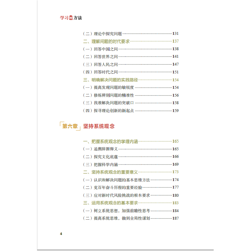 正版新书]《学习的方法》本书编写组9787514711790高清大图