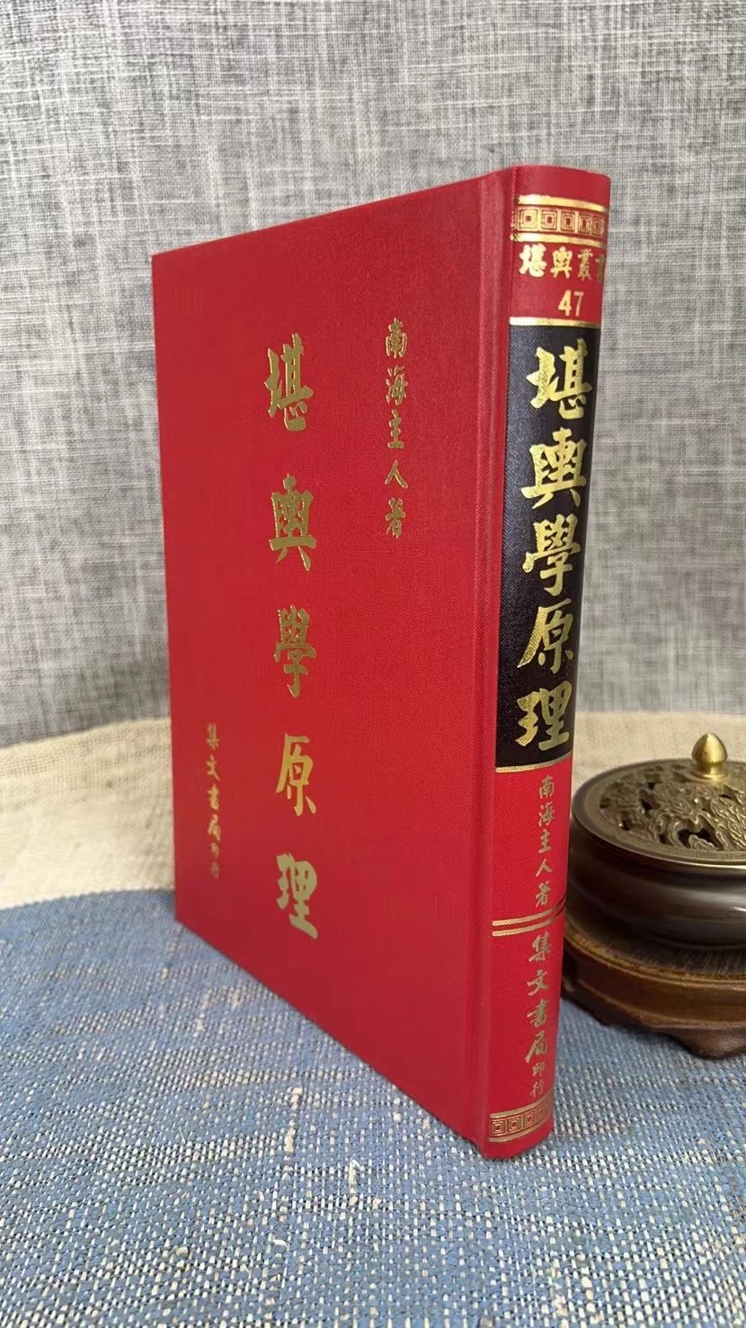正版:堪舆学原理(精)南海主人(关凤翔)集文高清大图