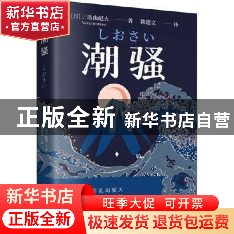 正版 潮骚 (日)三岛由纪夫(Yukio Mishima)著 古吴轩出版社 97875高清大图