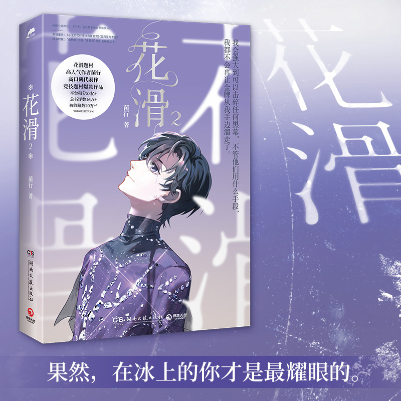 花滑2普通版 [正版]含特签亲签规格 花滑2 作者菌行 成长体育竞技文 青春小说书 原名花滑,我还是更适合参加奥运