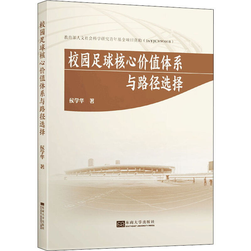 [M]校园足球核心价值体系与路径选择-9787564187323高清大图