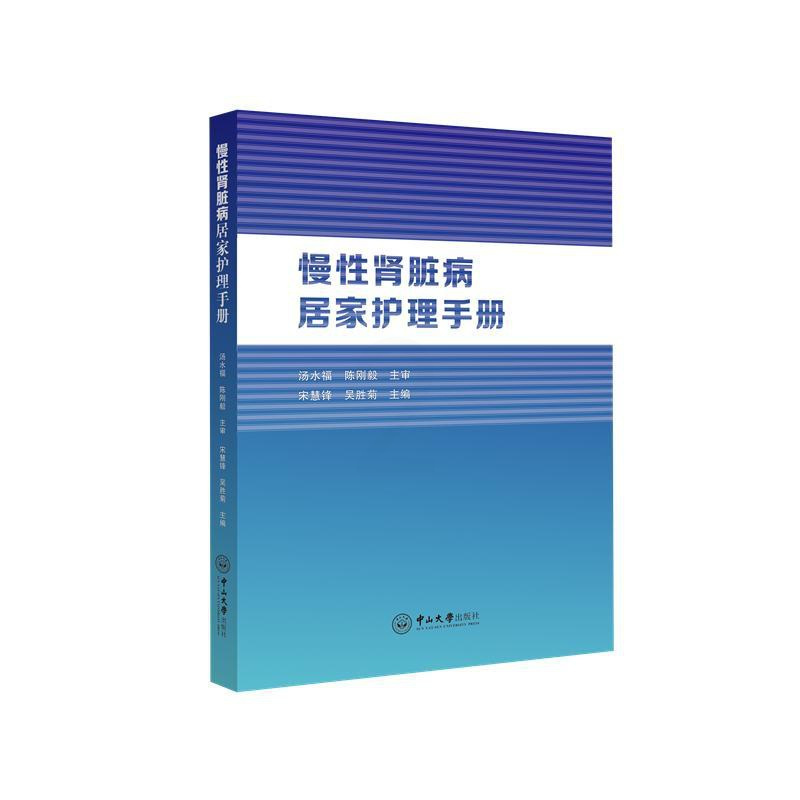 [正版]慢性肾脏病居家护理手册 宋慧锋,吴胜菊 护士护理学技巧基础知识入门图书 护师医学类专业书籍 中山大学出版