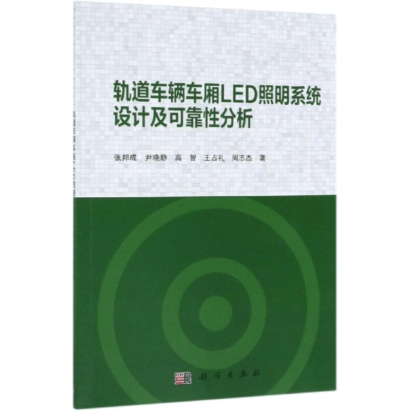 醉染图书轨道车辆车厢LED照明系统设计及可靠分析9787030602879图片