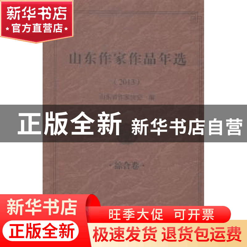 正版 山东作家作品年选:2013:综合卷 山东作家协会编 作家出版社图片