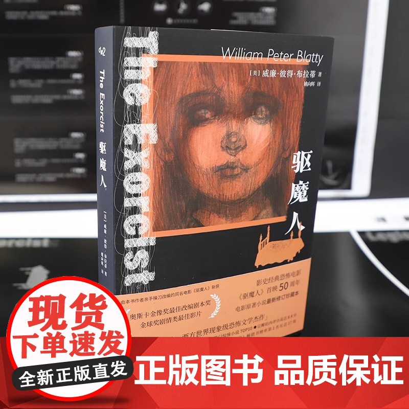 [央视网]驱魔人 威廉·彼得·布拉蒂 为恐怖小说正名的严肃文学 引领一整个恐怖文学时代 侦探推理恐怖惊悚小说文学 长篇小高清大图