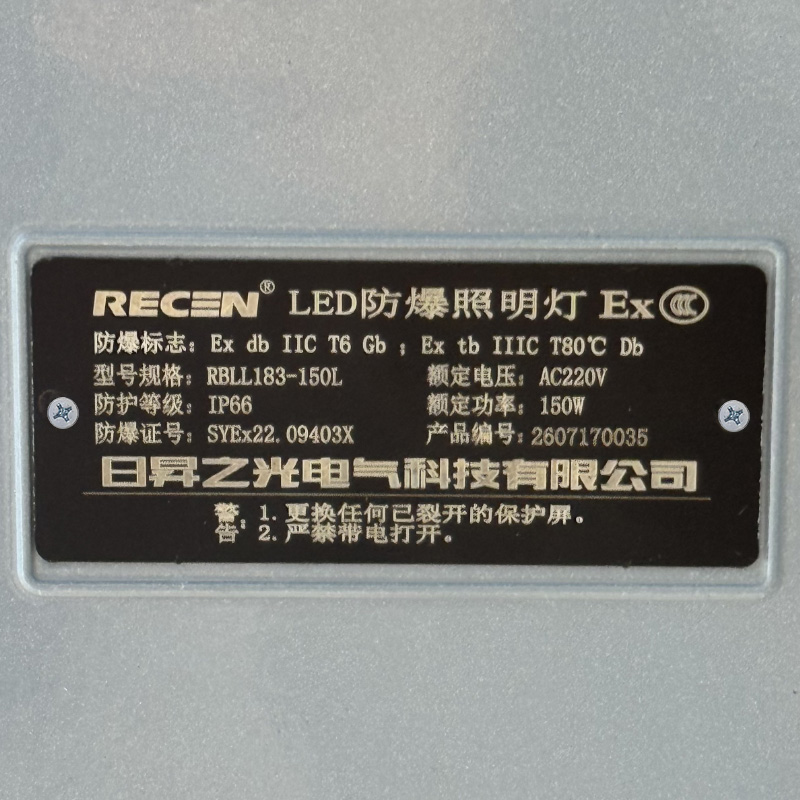日昇之光(RECEN) RBLL183-150L 5700K/220V 防护等级:IP66 LED防爆照明灯高清大图