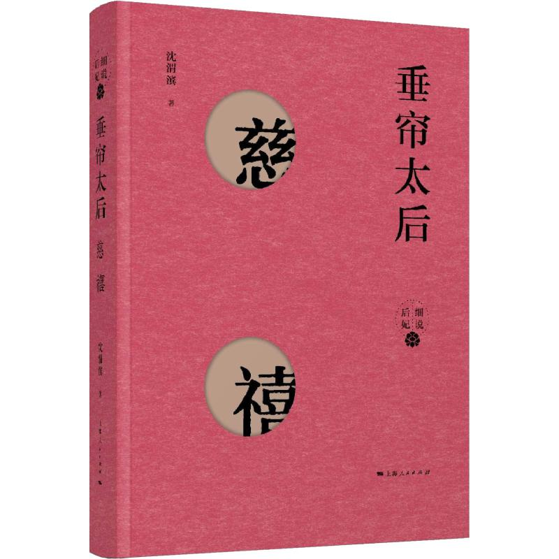 【M】垂帘太后 慈禧-9787208153745