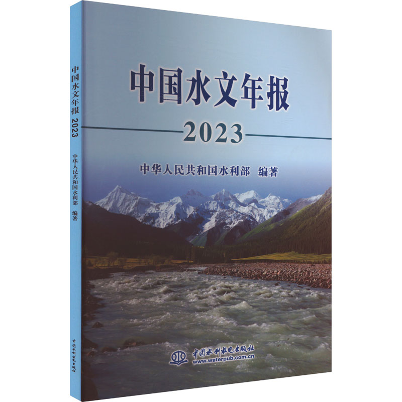 正版新书】中国水文年报 2023中华人民共和国水利部 编9787522625