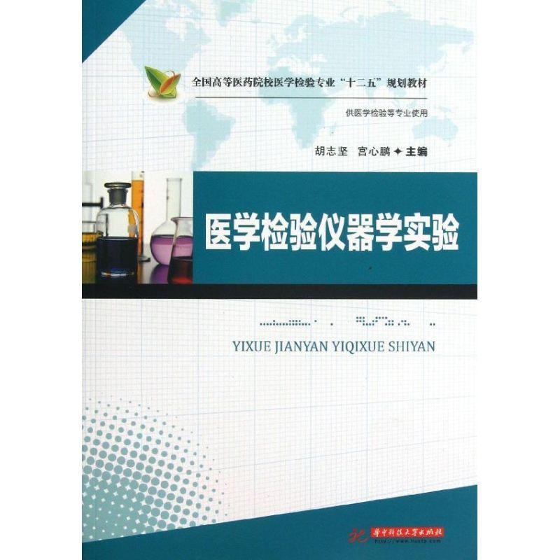 正版新书】医学检验仪器学实验胡志坚9787560988269