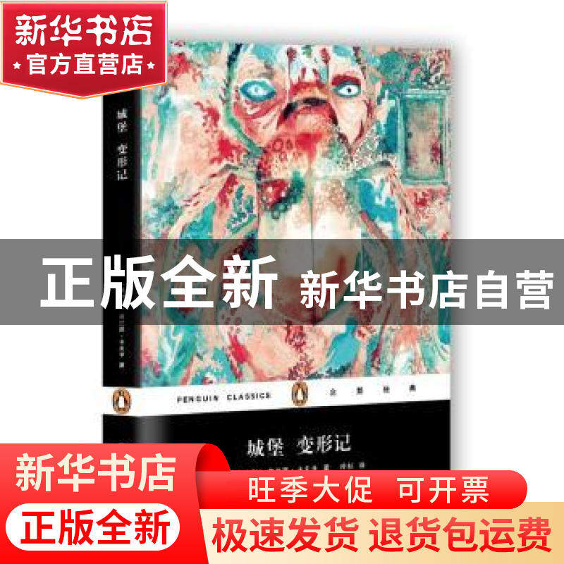 正版 城堡 变形记 (奥)弗兰茨·卡夫卡著 上海文艺出版社 97875321高清大图