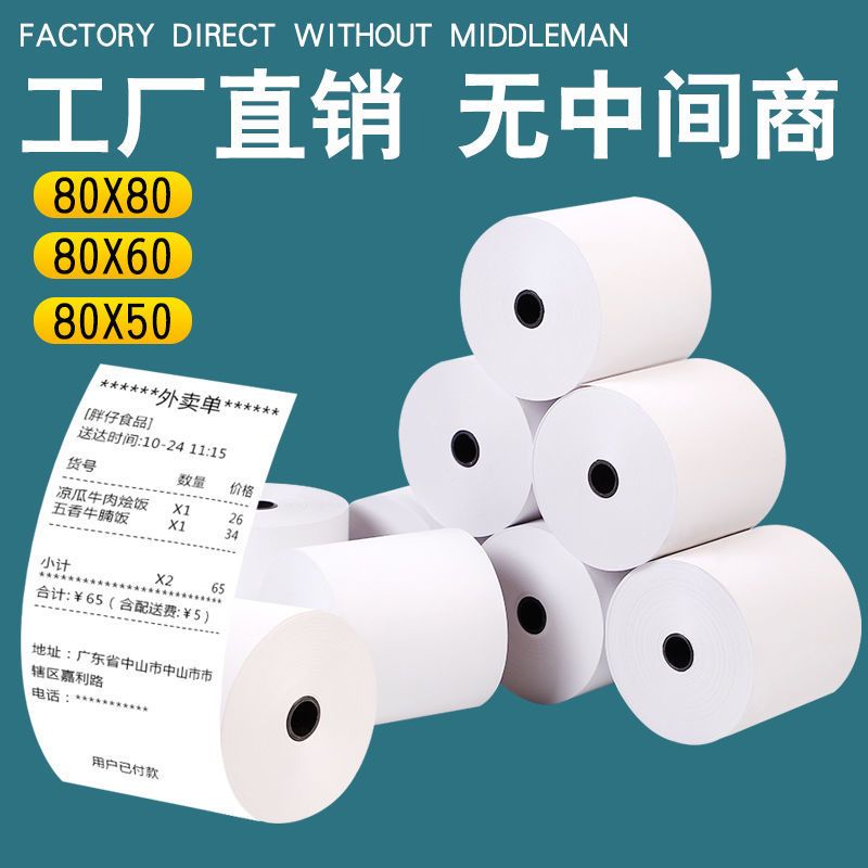 热敏打印纸57x50收银纸打印机卷纸80x60小票纸超市排号外卖餐厅