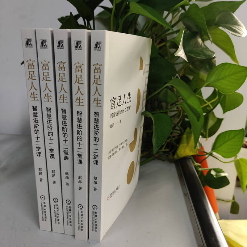 醉染图书富足人生 智慧进阶的十二堂课9787111731689高清大图