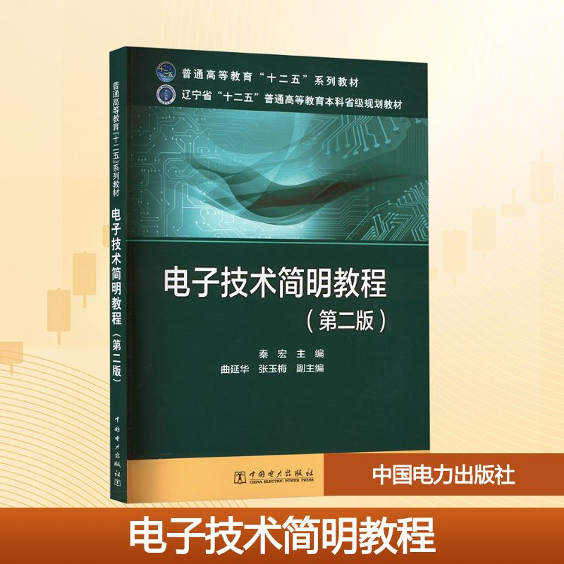 正版新书】电子技术简明教程(第二版)秦宏 编9787512370852