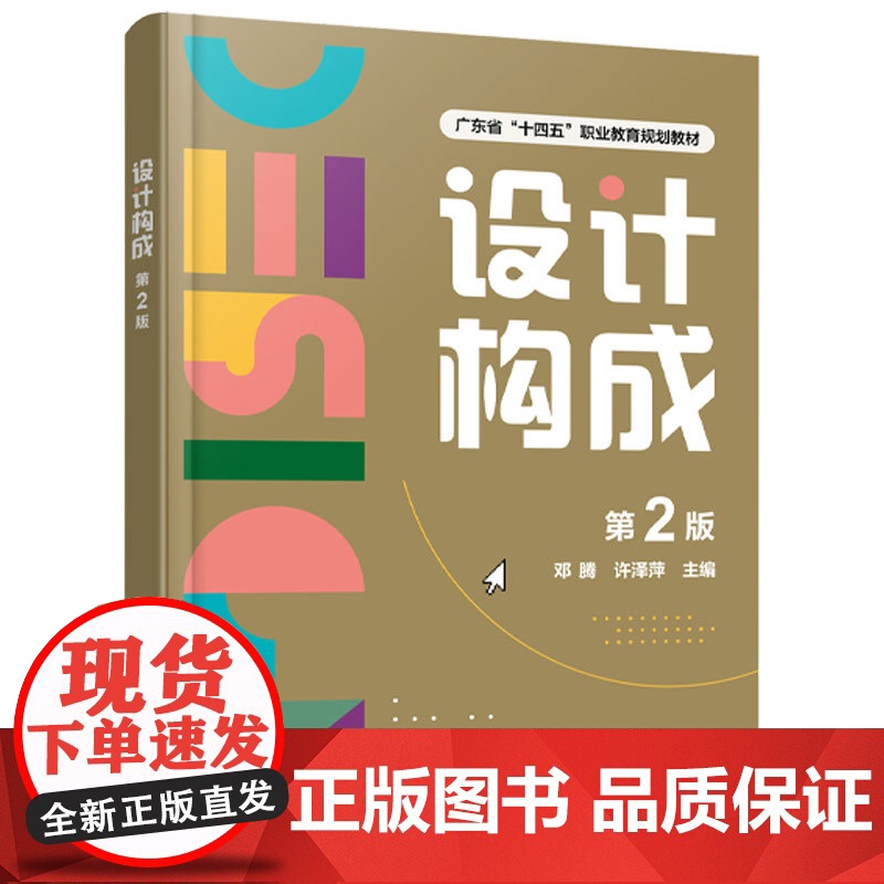 设计构成 第2版 平面构成色彩构成立体构企业实战项目AIGC设计运用 视觉元素构成理论知识构成表现规律 企业实战项目案高清大图