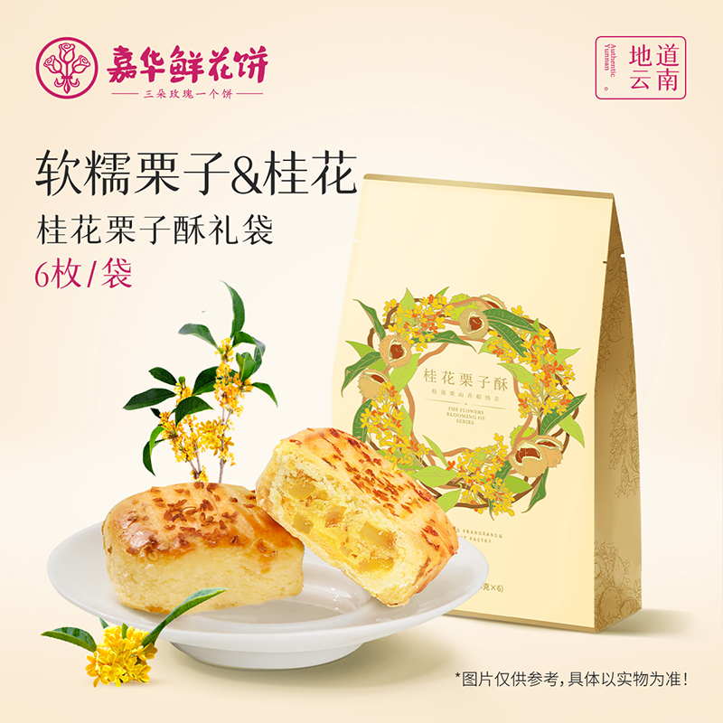 [嘉华]桂花栗子酥-5枚礼袋装 1袋 175g/袋 鲜花饼云南特产现烤手作经典玫瑰饼