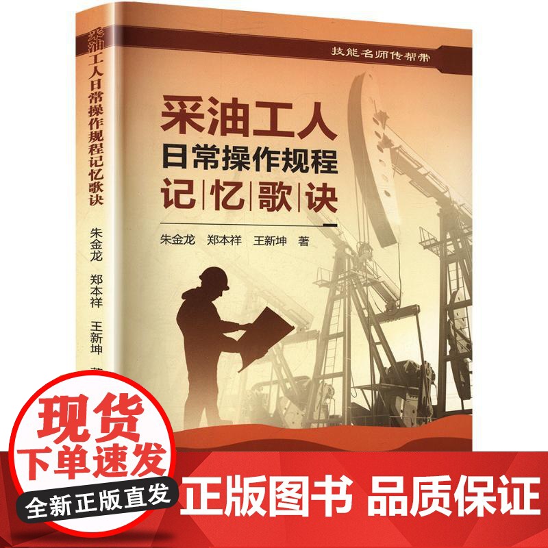 [新华]采油工人日常操作规程记忆歌诀 朱金龙,郑本祥,王新坤 正版书籍 店 石油工业出版社高清大图