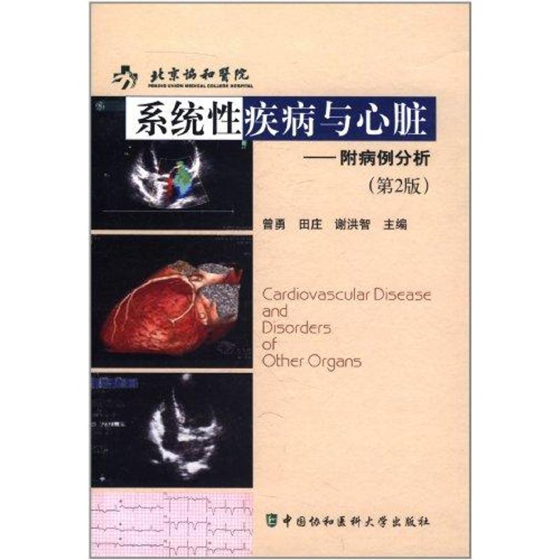 醉染图书系统疾病与心脏——附病例分析(第2版)9787811365290高清大图