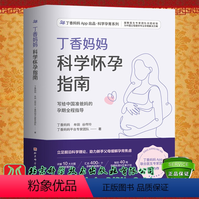 【正版】丁香妈妈科学怀孕指南丁香妈妈APP出品科学孕育系列写给中国准爸妈的孕期全程指导丁香妈妈等北京科学技术出版社97